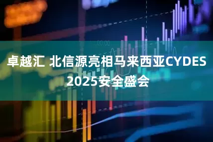 卓越汇 北信源亮相马来西亚CYDES 2025安全盛会