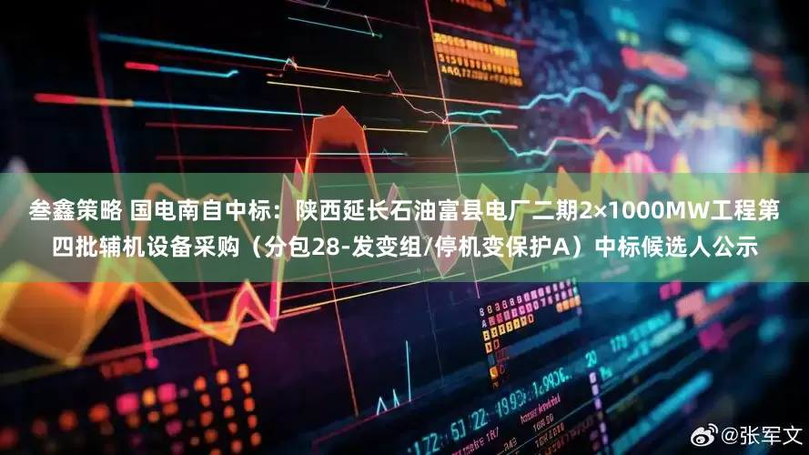 叁鑫策略 国电南自中标：陕西延长石油富县电厂二期2×1000MW工程第四批辅机设备采购（分包28-发变组/停机变保护A）中标候选人公示