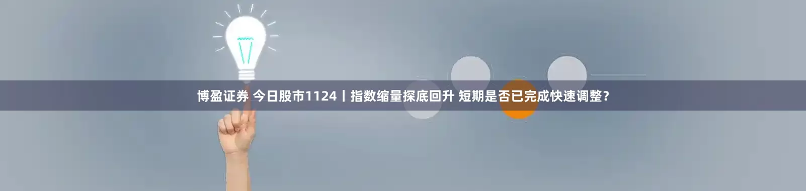 博盈证券 今日股市1124丨指数缩量探底回升 短期是否已完成快速调整？