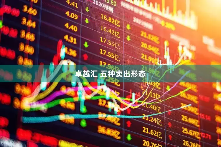 卓越汇 五种卖出形态