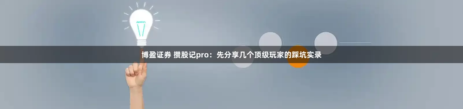 博盈证券 攒股记pro：先分享几个顶级玩家的踩坑实录